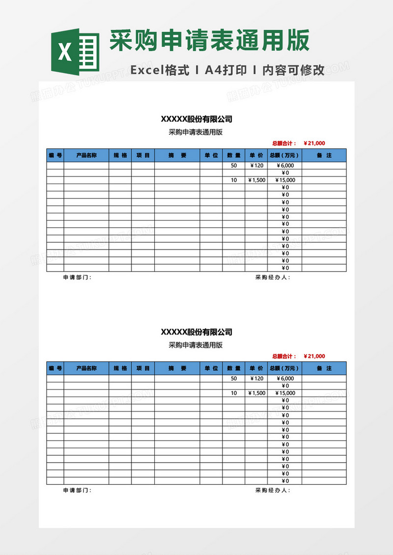 采购申请表通用版