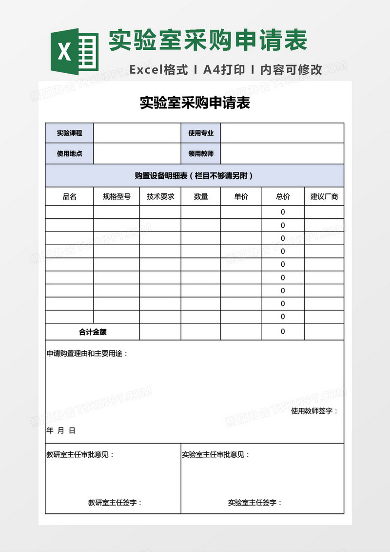 实验室采购申请表