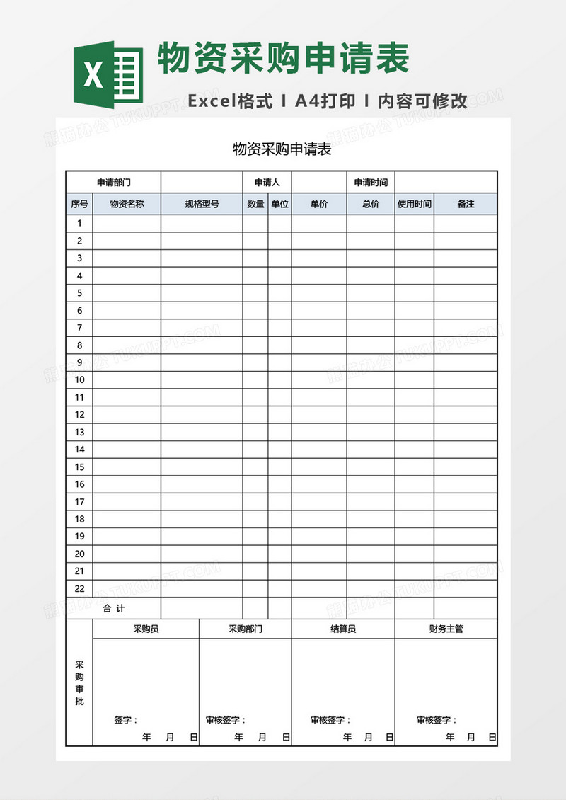 物资采购申请单