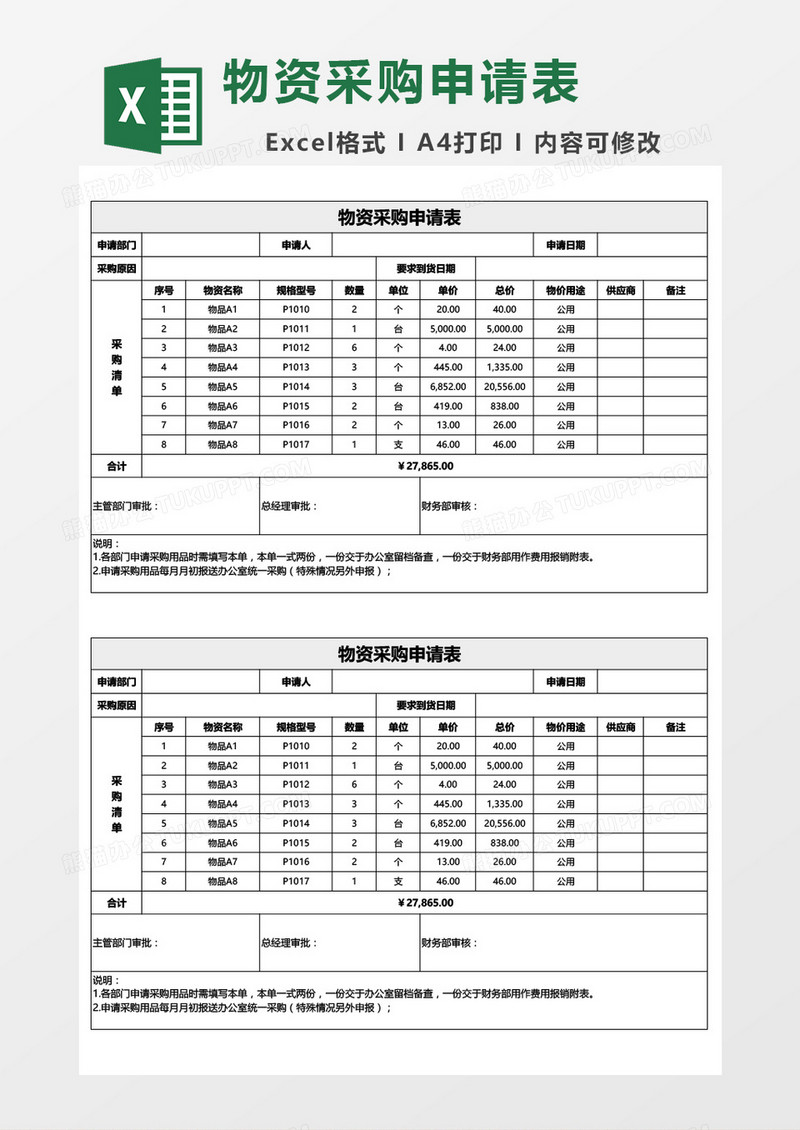 物资采购申请审批单