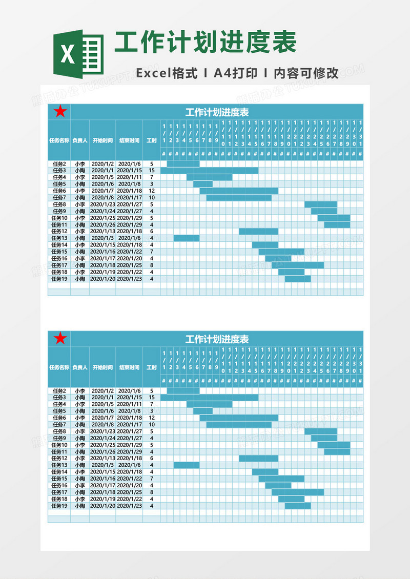工作计划进度表格