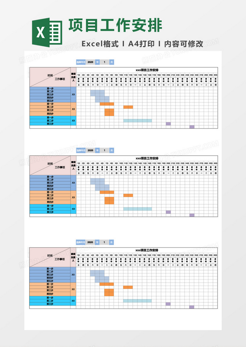 项目工作安排表格