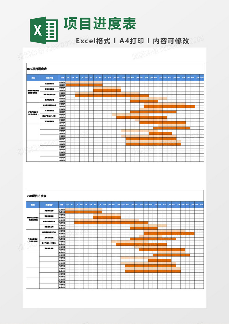 项目进度表格1