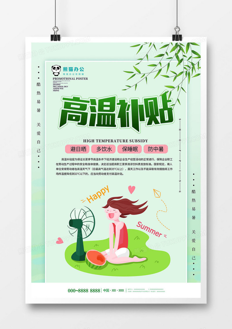 小清新高温补贴海报设计