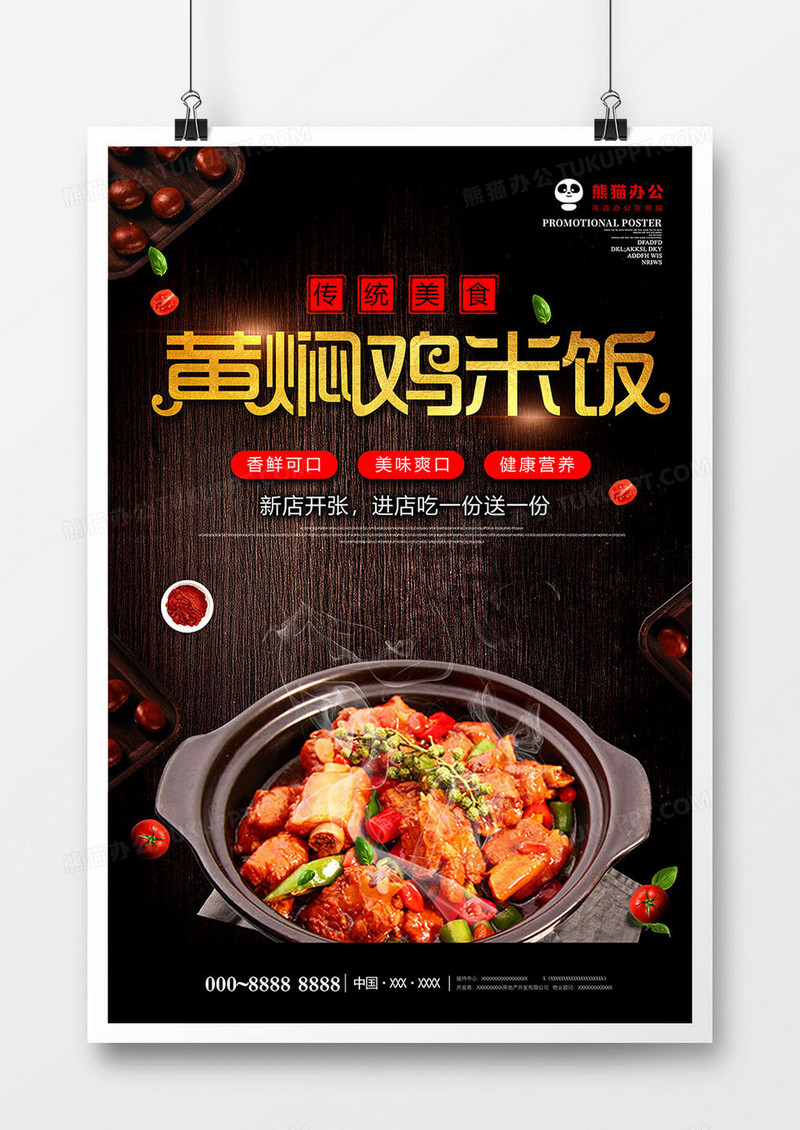 黑色大气黄焖鸡米钣美食海报