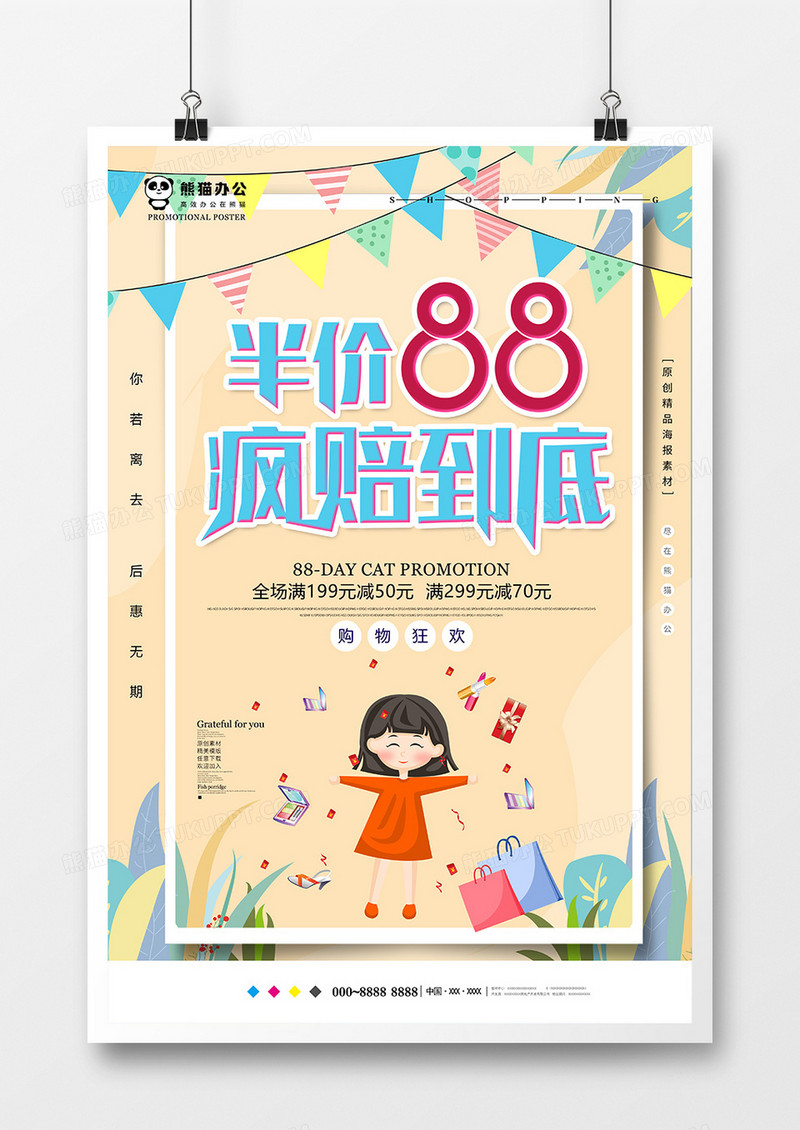 小清新天猫88促销海报设计