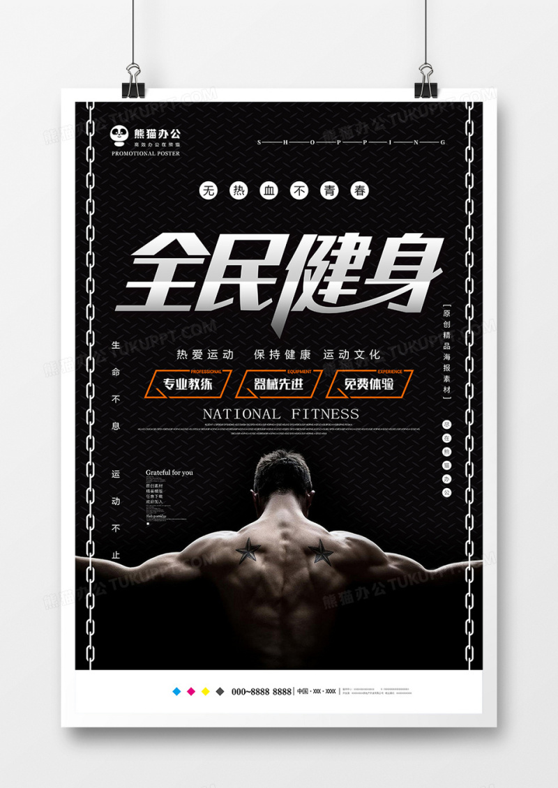 黑色创意全民健身运动海报设计