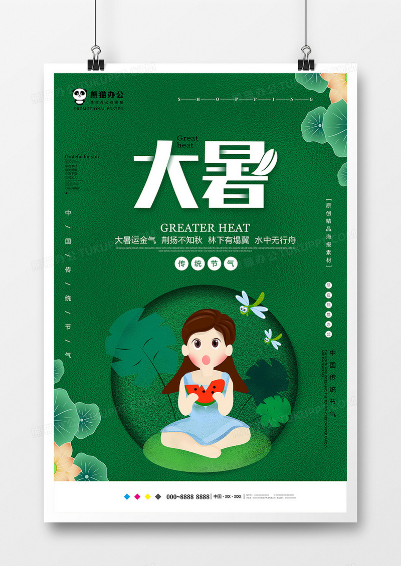 绿色小清新大暑节气海报设计