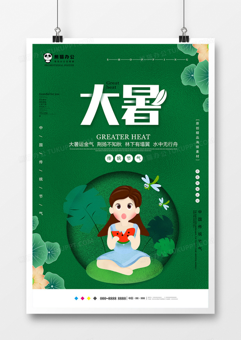 绿色小清新大暑节气海报设计