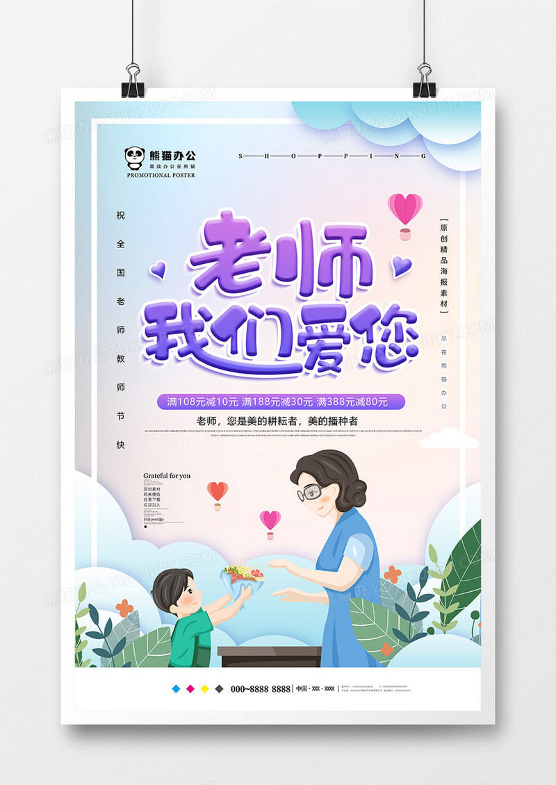 小清新创意教师节海报模板设计