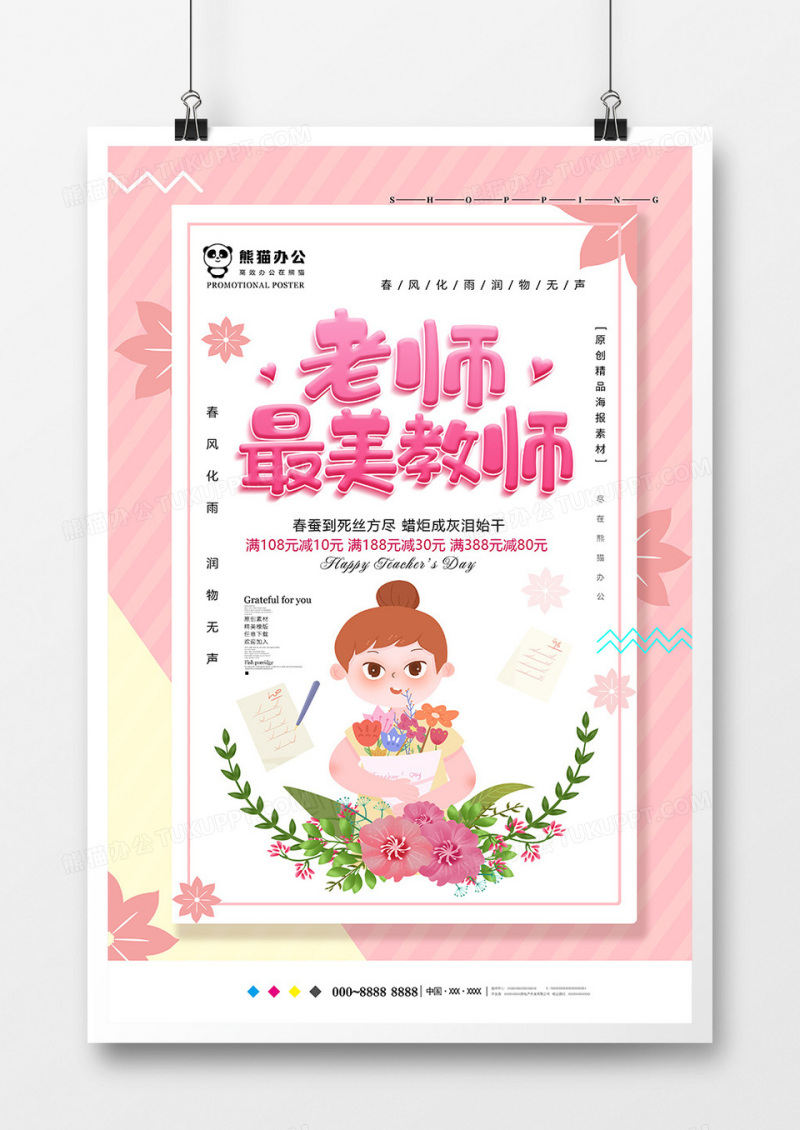 粉色创意教师节海报模板设计