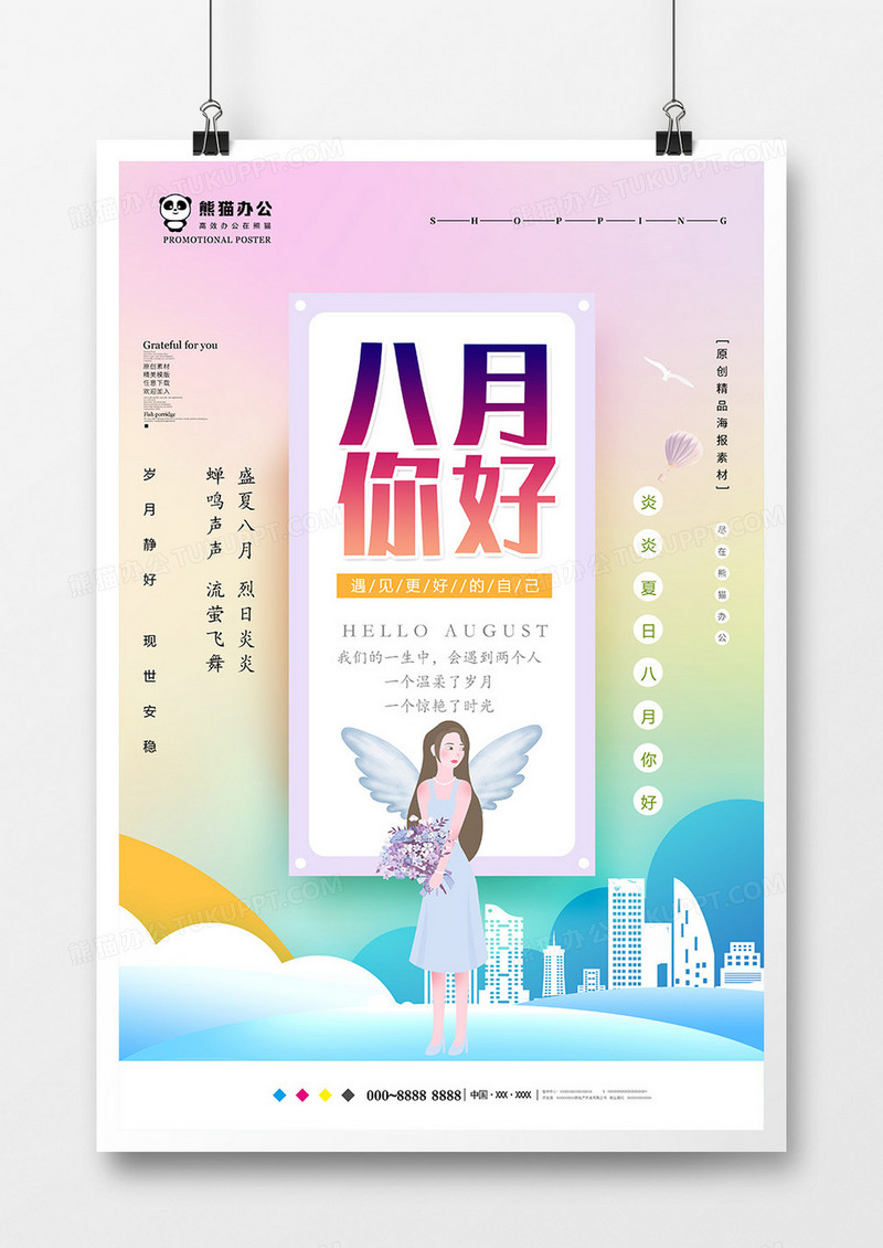 简约创意八月你好海报设计