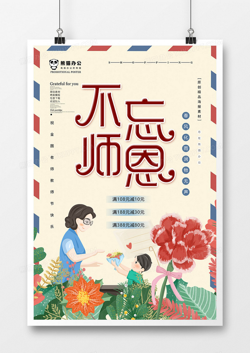 简约小清新教师节海报模板设计