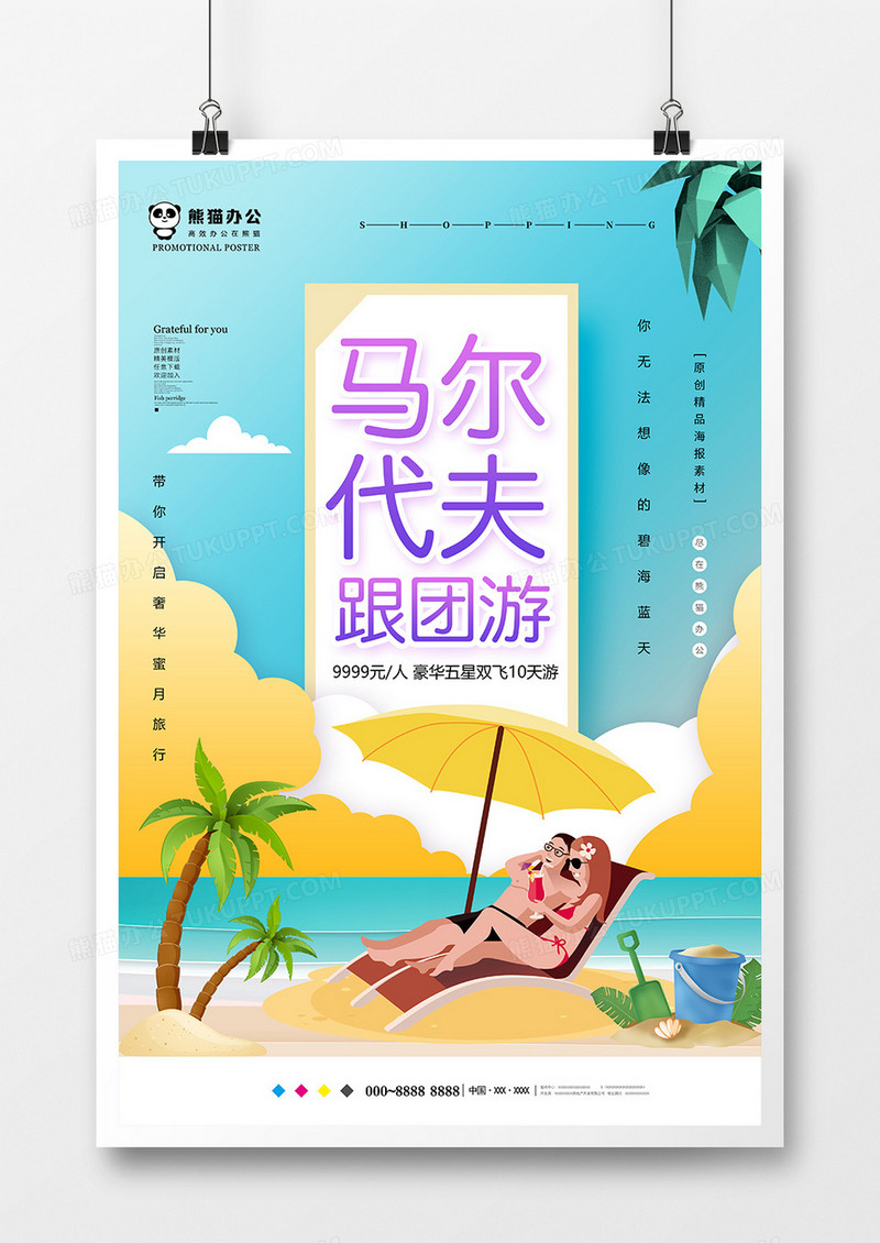 创意马尔代夫跟团游旅行海报