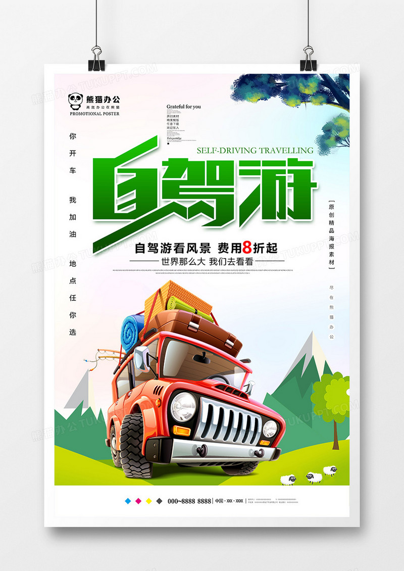 小清新自驾游旅游海报设计