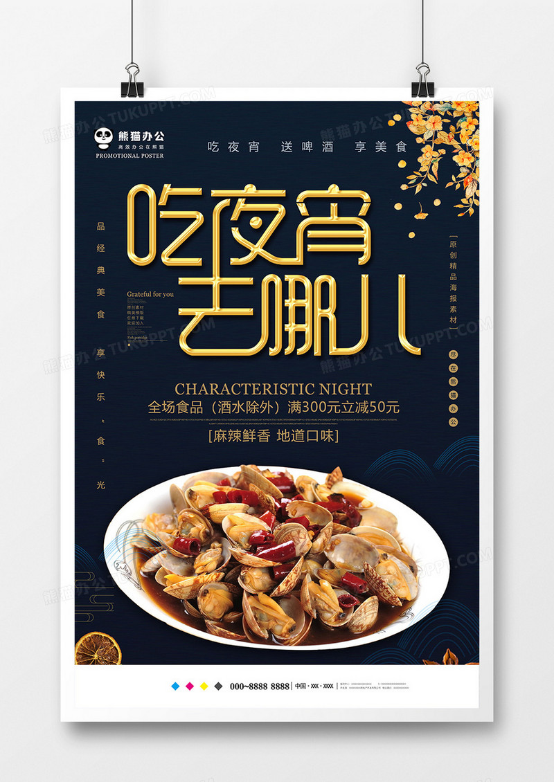 黑色简约吃夜宵去哪儿美食促销海报