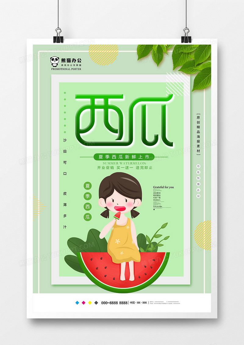 创意小清新西瓜水果海报设计