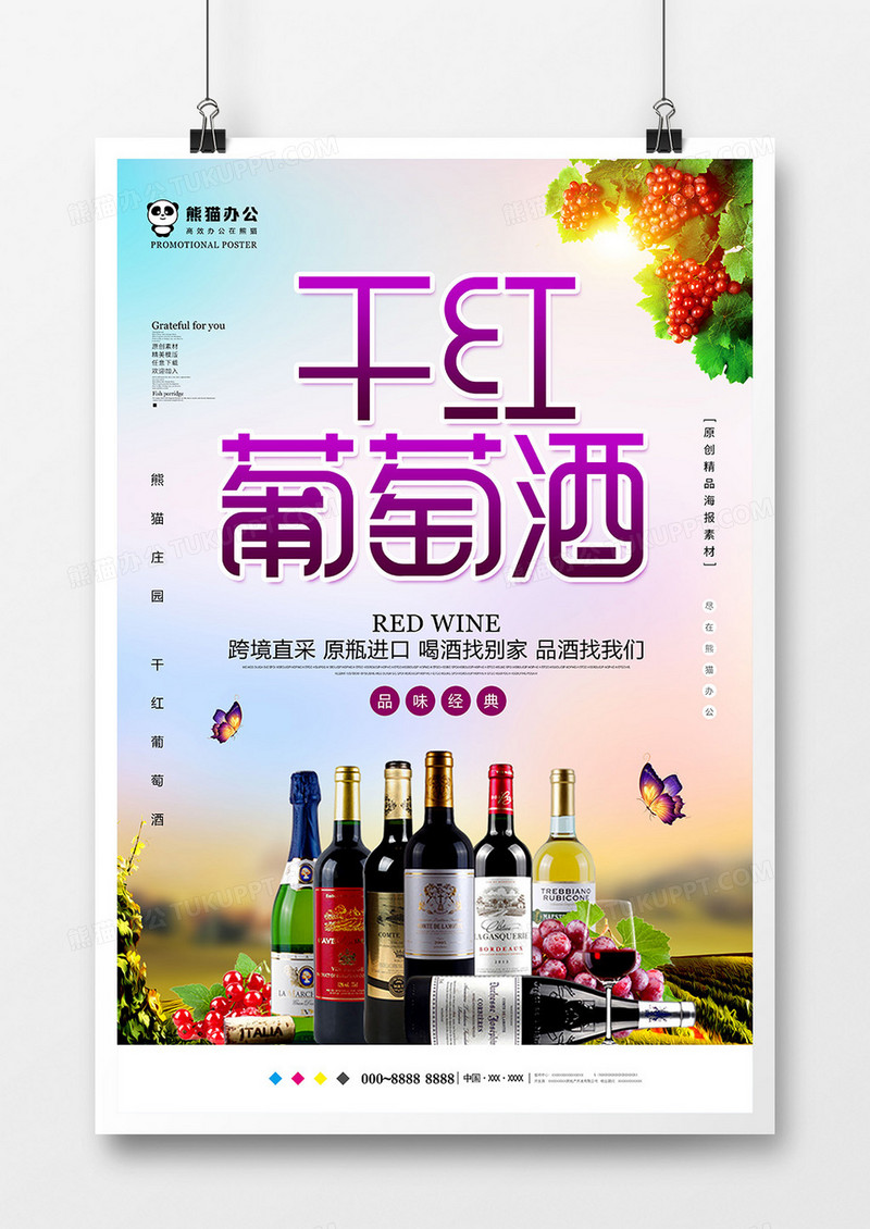 唯美干红葡萄酒海报设计