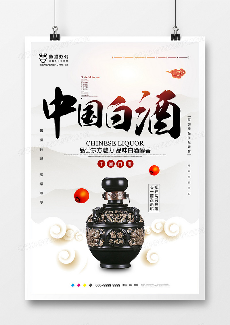 中国风简约中国白酒海报设计