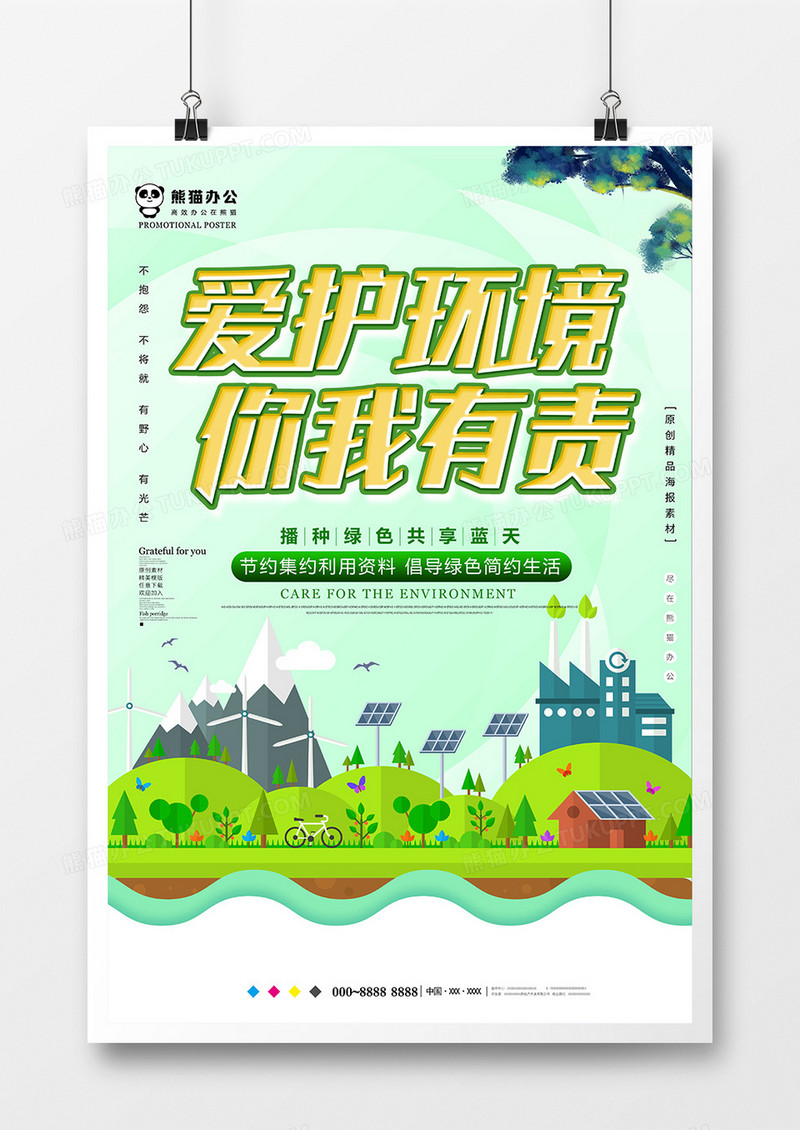 绿色简约爱护环境公益海报设计