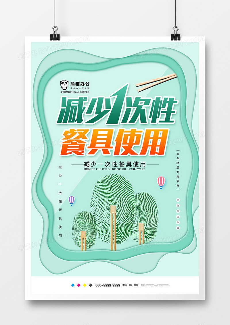 小清新减少一次性餐具使用公益海报设计