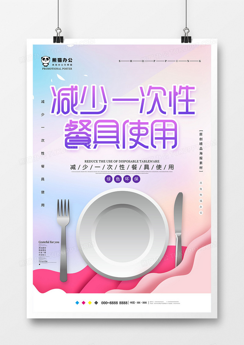唯美减少一次性餐具使用公益海报设计