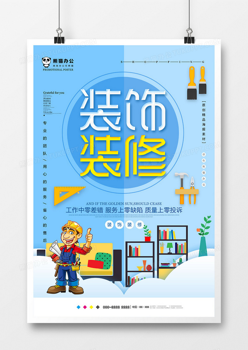 蓝色大气装饰装修海报设计