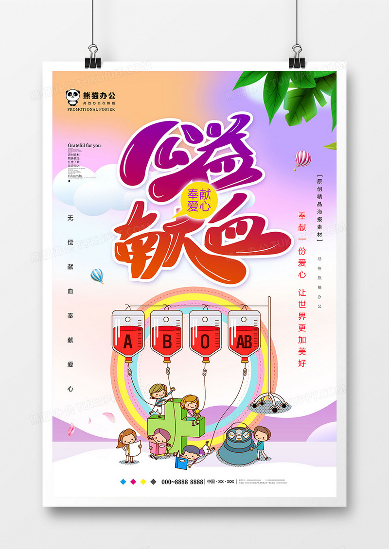 唯美无偿献血公益海报设计
