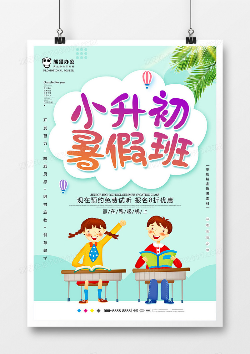 小清新小升初暑假班海报设计