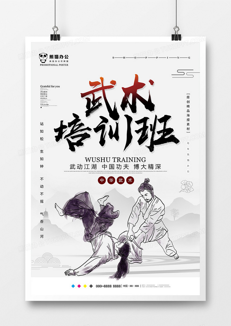 中国风武术培训班海报设计