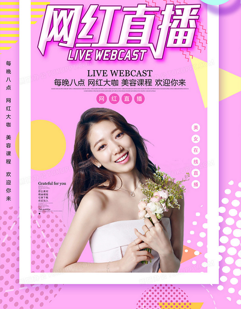 简约网红直播海报设计