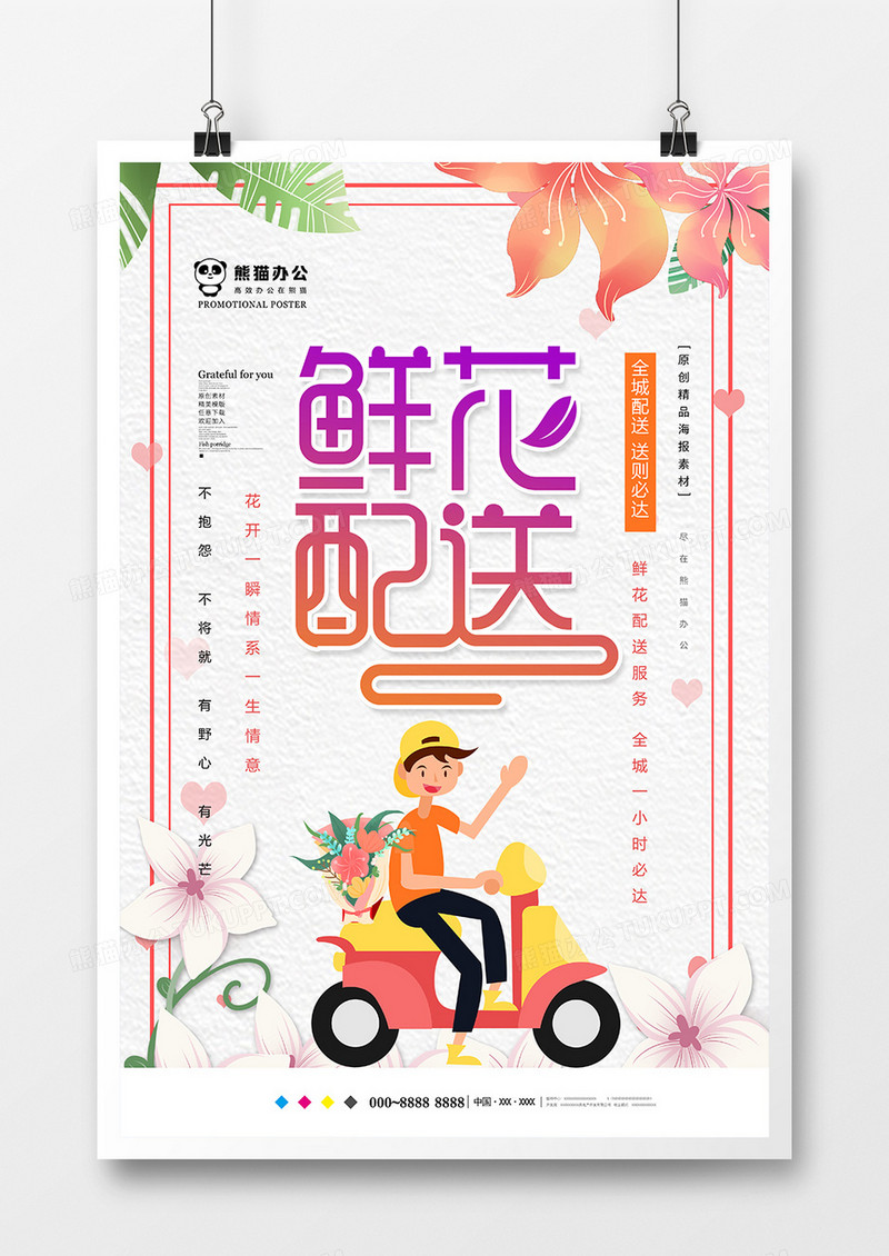 小清新鲜花配送海报设计