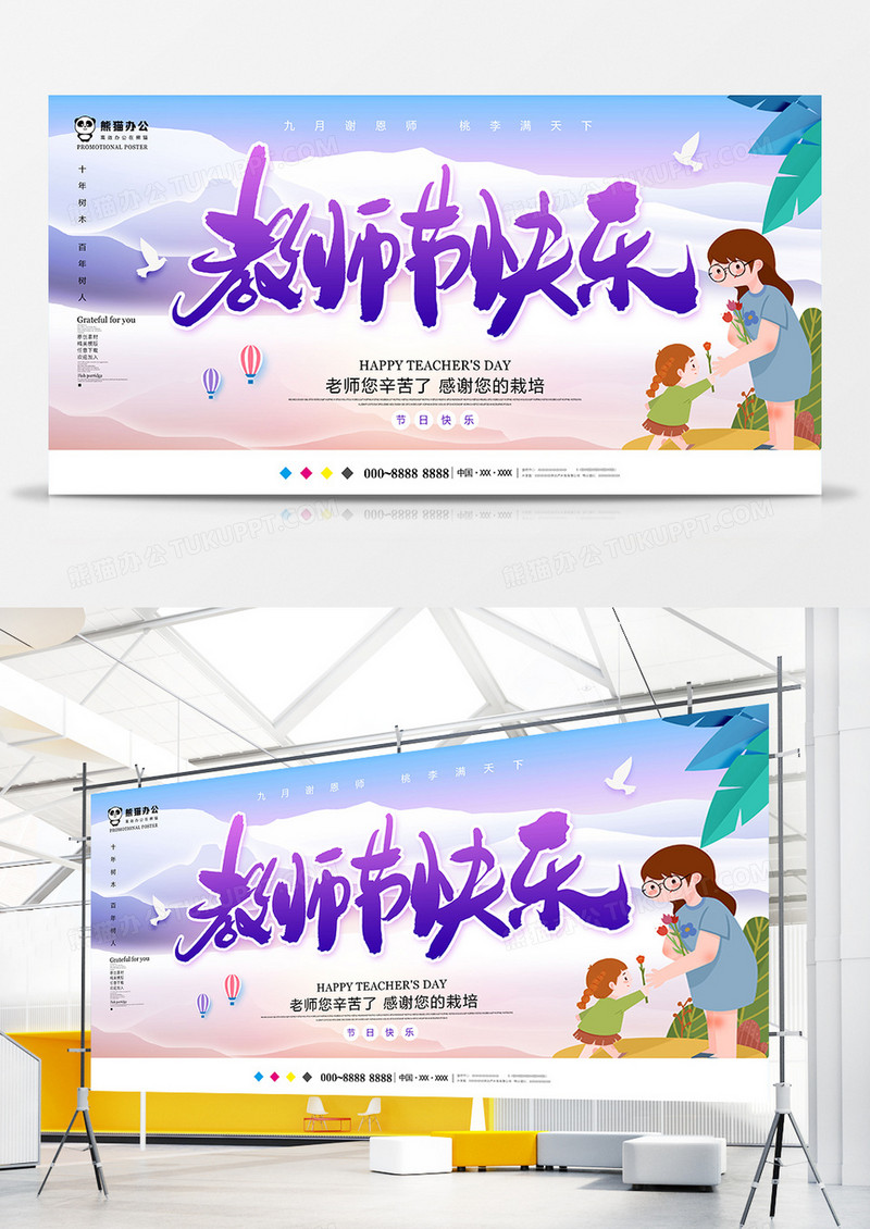 创意简约教师节展板设计