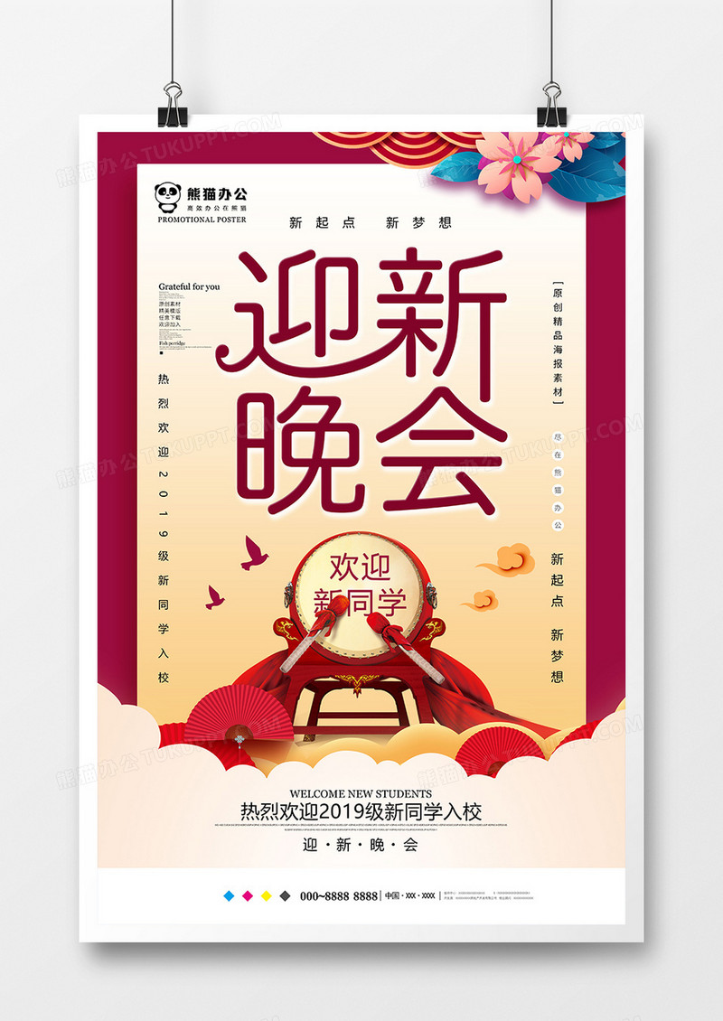 创意中国风迎新晚会海报设计