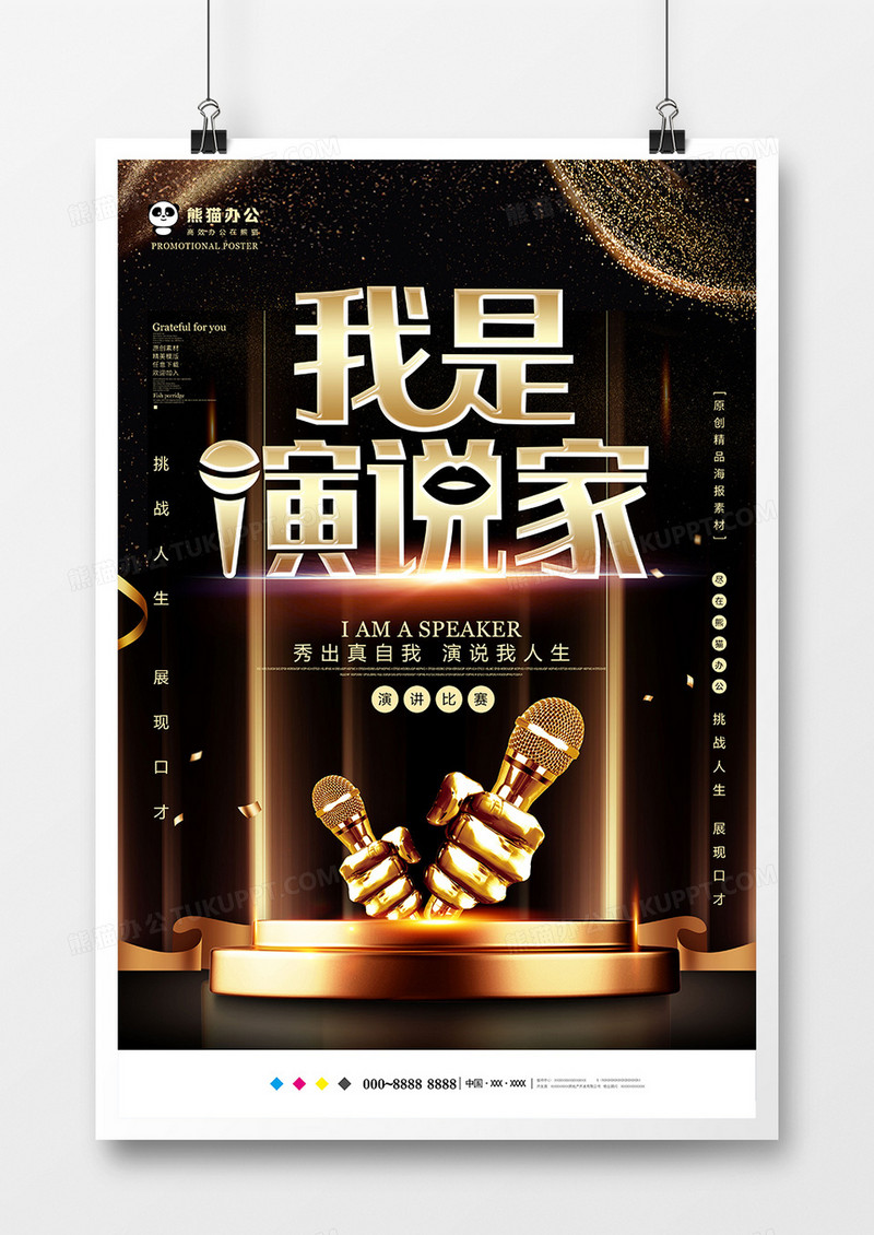 黑色大气我是演说家海报设计