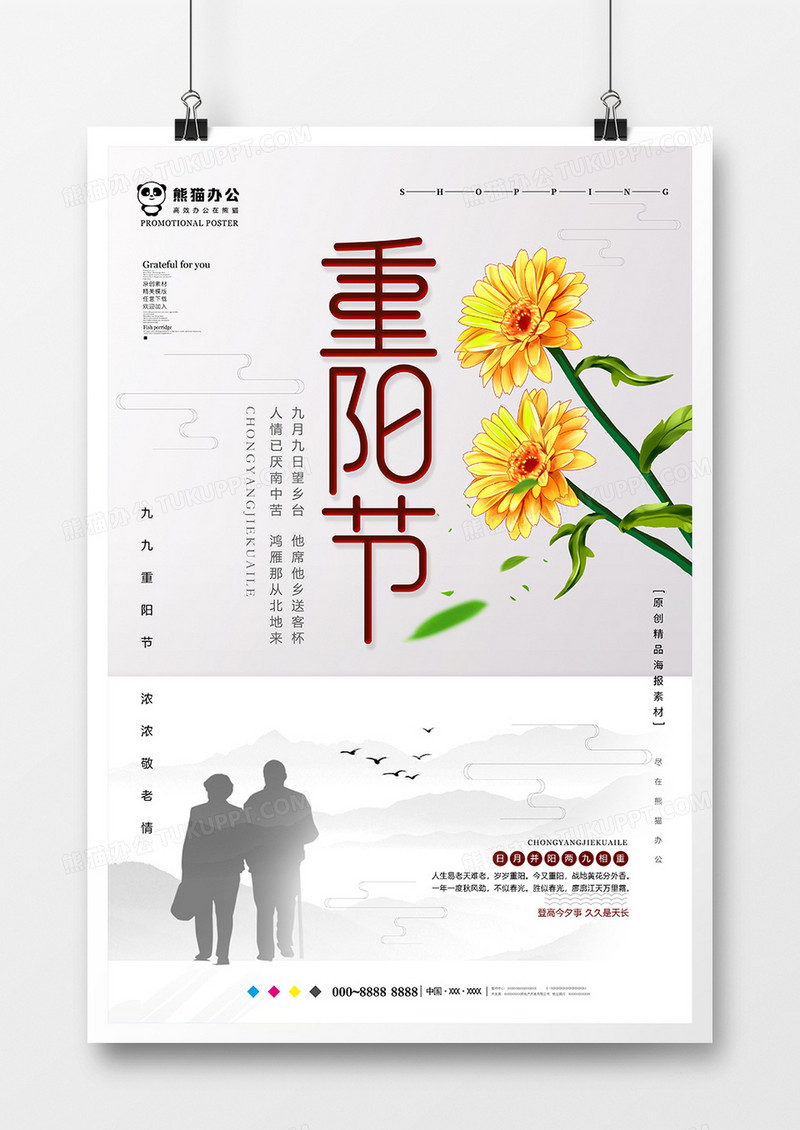 小清新中国风重阳节海报设计