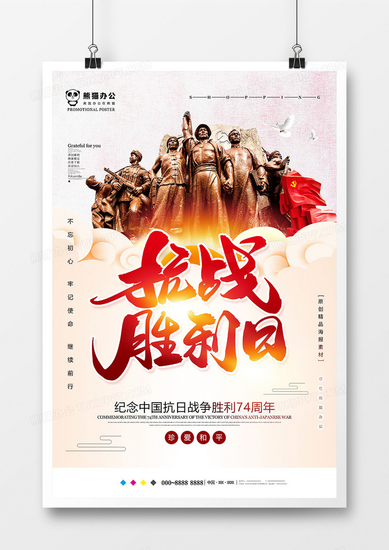 简约创意抗战胜利日海报设计