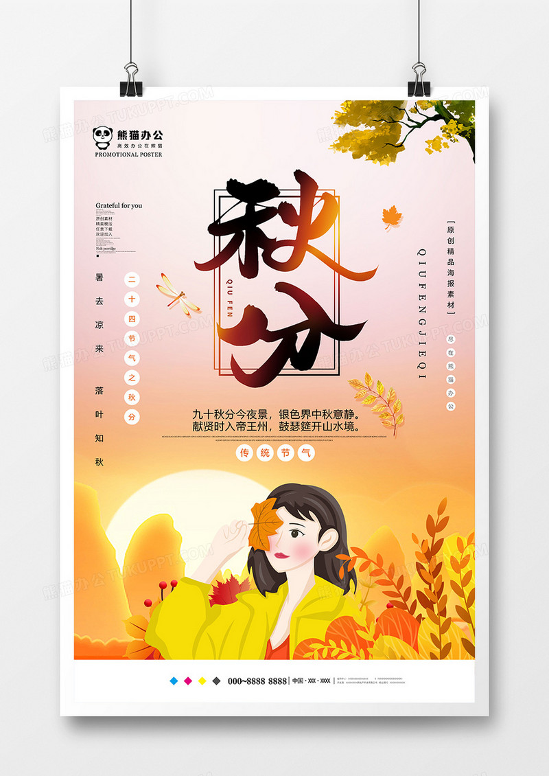 卡通唯美秋分节气海报设计