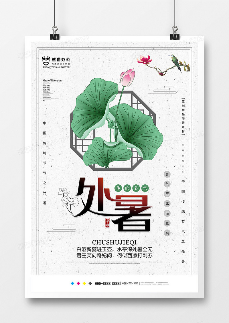 简约中国风处暑节气海报设计