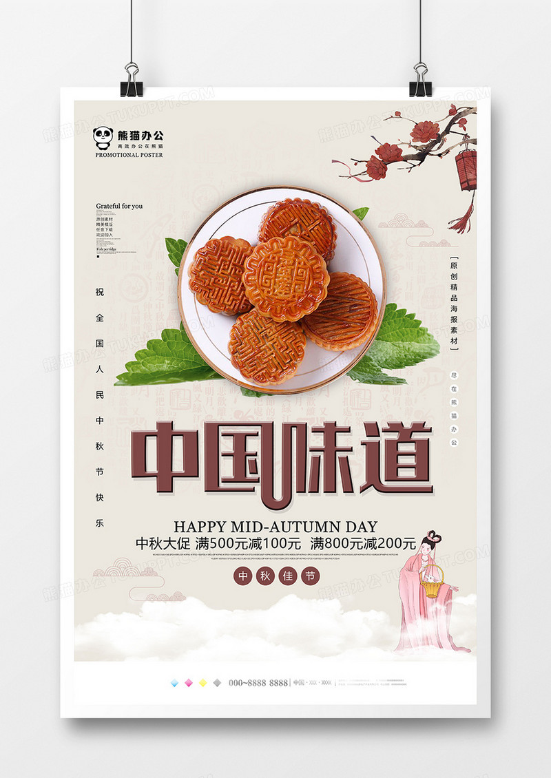 小清新大气中国味道中秋节海报