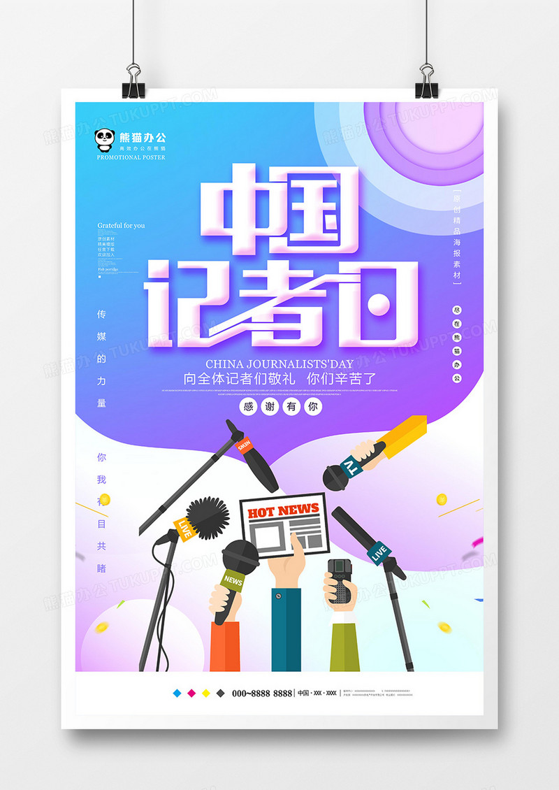 创意大气中国记者日海报设计
