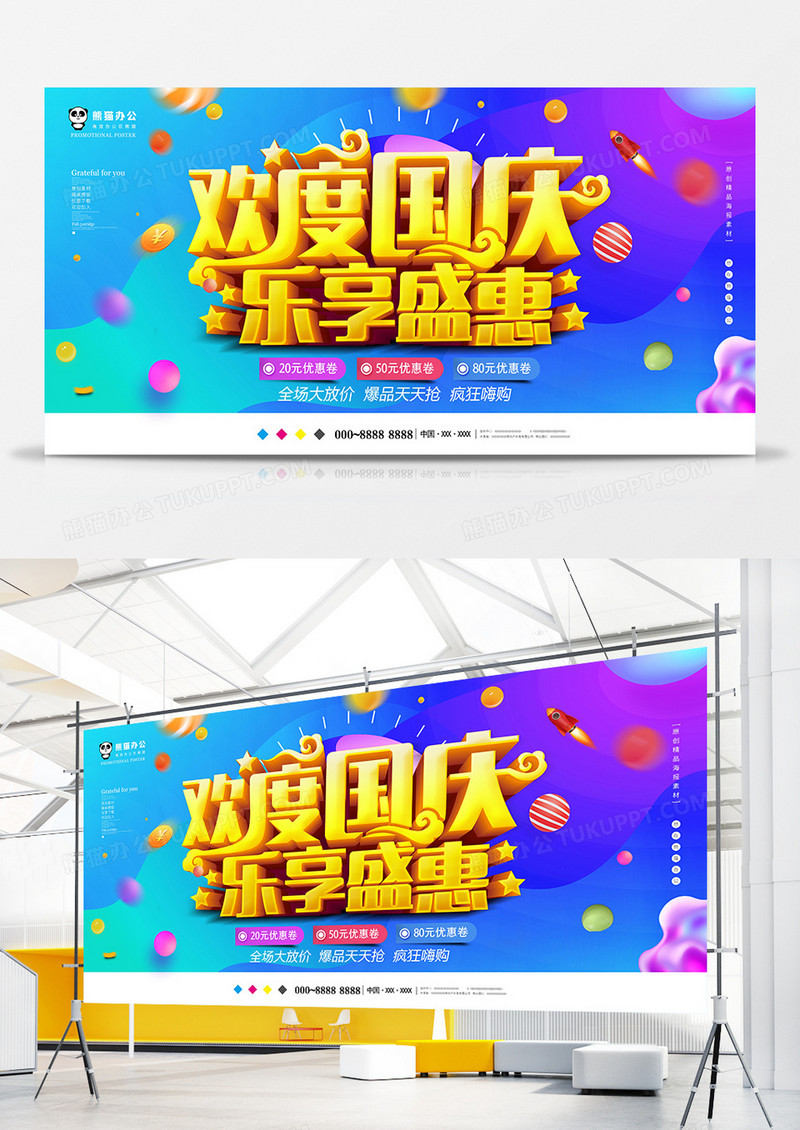 唯美立体国庆节促销展板设计