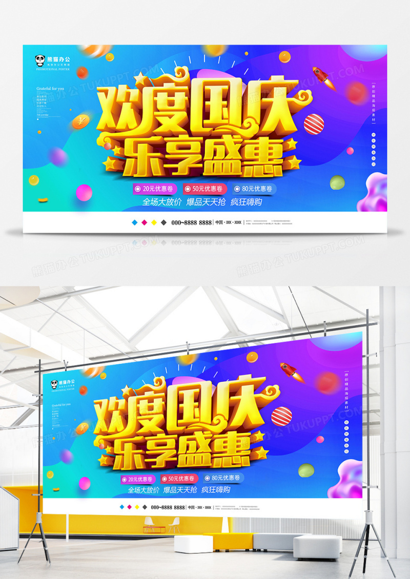 唯美立体国庆节促销展板设计