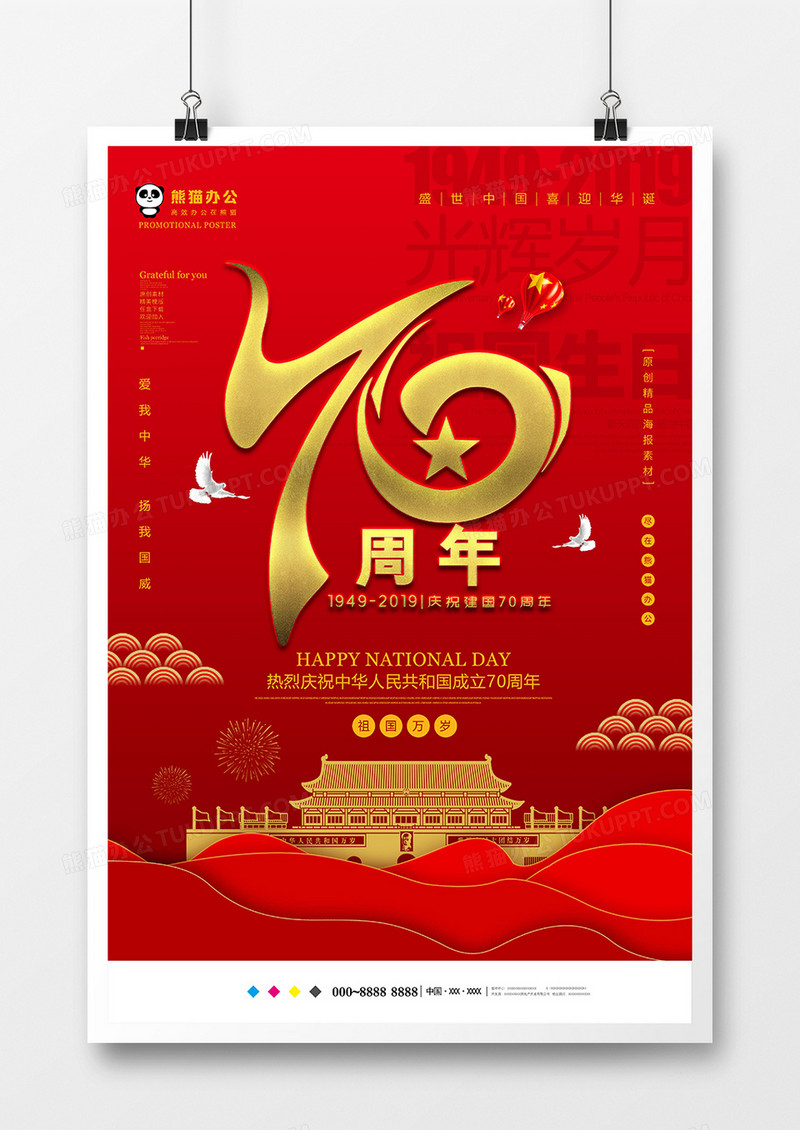 红色创意国庆节海报模板设计