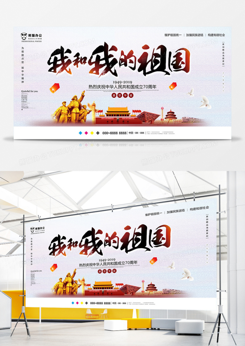 创意中国风我和我的祖国国庆展板设计