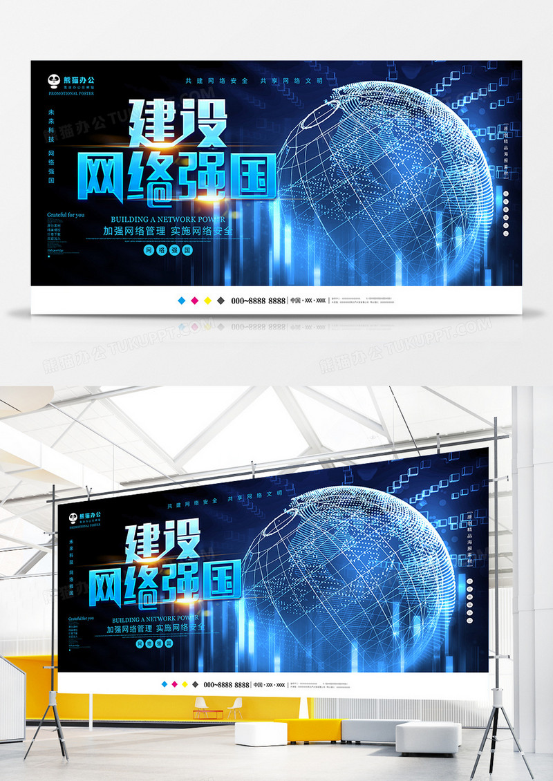 简约蓝色创意建设网络强国展板设计