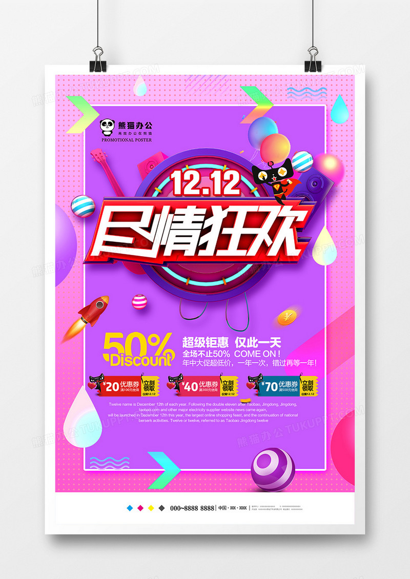 创意双十二促销海报设计
