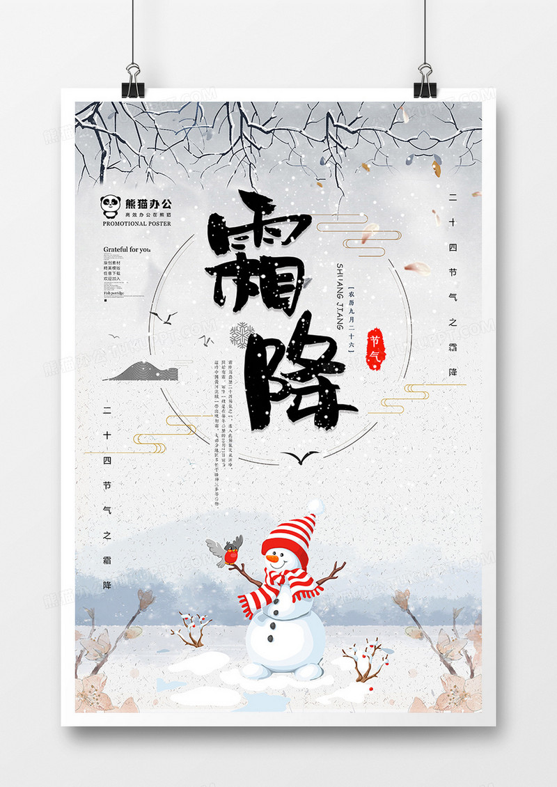  简约创意霜降节气海报设计