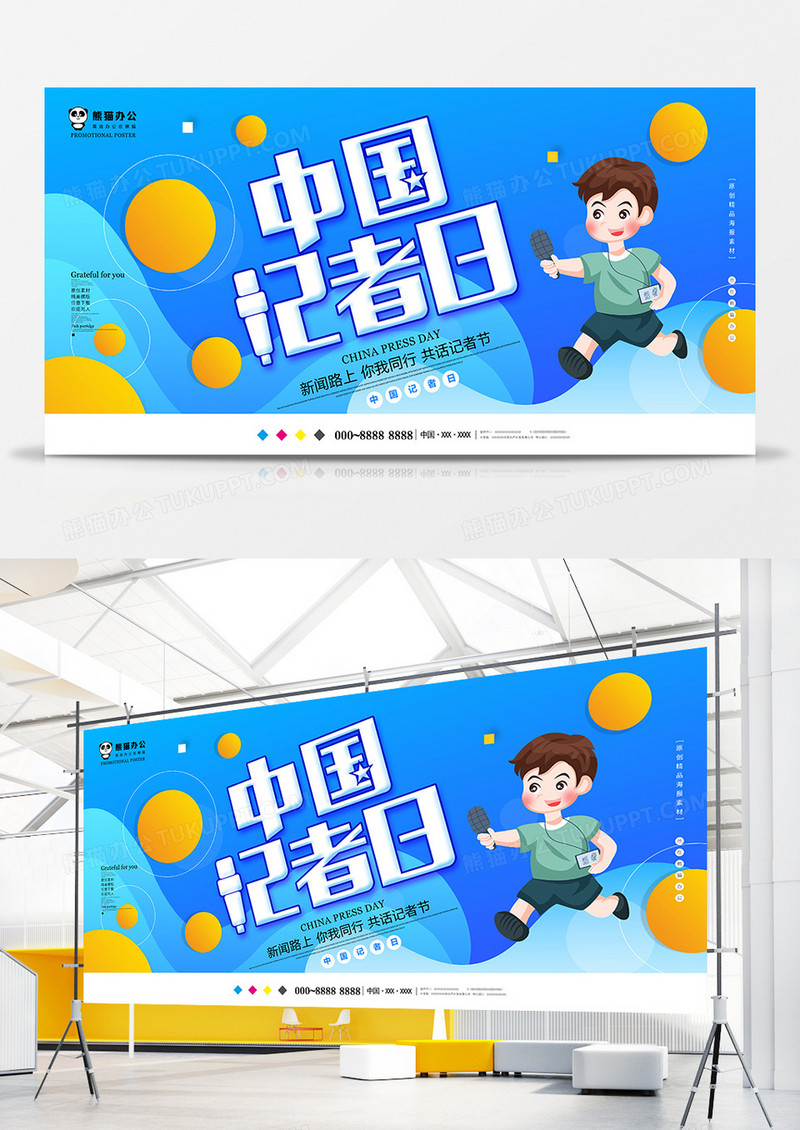 蓝色卡通中国记者日节日展板设计