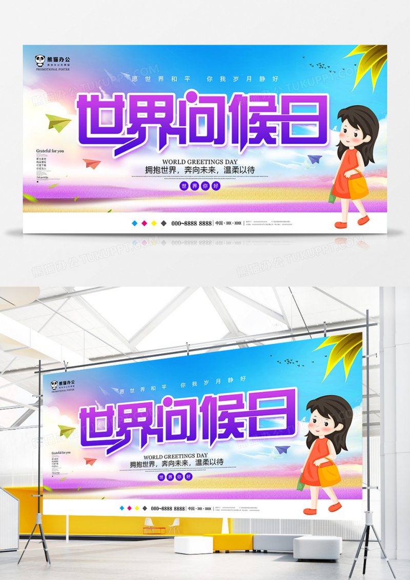 大气唯美世界问候日宣传展板设计